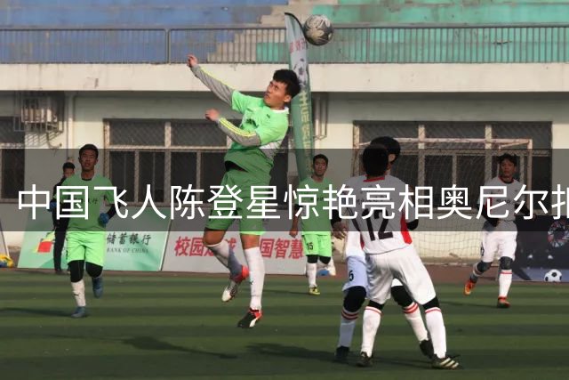 中国飞人陈登星惊艳亮相奥尼尔扣篮大赛 1米75身高演绎逆天胯下暴扣